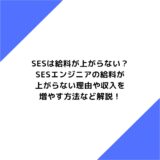 SESは給料が上がらない？SESエンジニアの給料が上がらない理由や収入を増やす方法など解説！